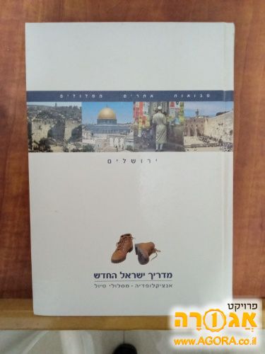 ספר מדריך ישראלי ירושלים