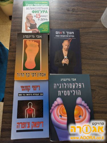 ספרים - חנוך דאום, רפלקסולוגיה