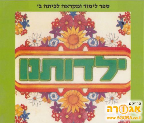 ספר ילדותנו לכיתה ב' הוצאת ישורון
