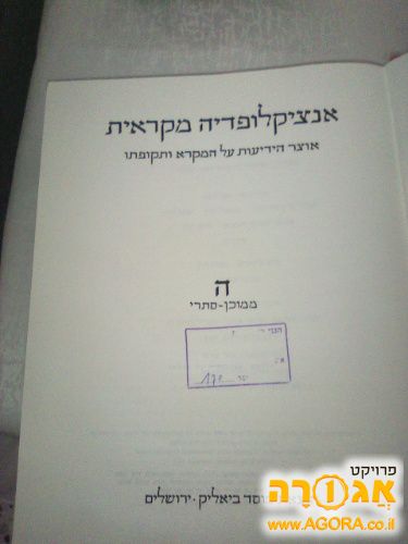 אנציקלופדיה מקראית סט