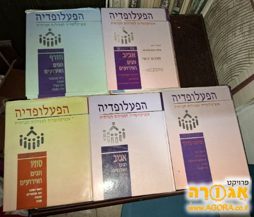 חמש כרכים של הפעלופדיה