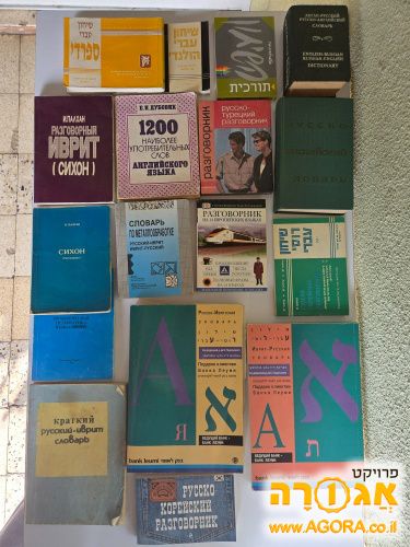 מילונים ושיחונים ברוסית