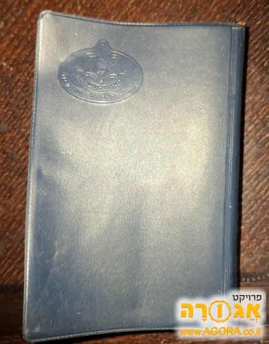 תנ"ך צבאי במצב מצויין