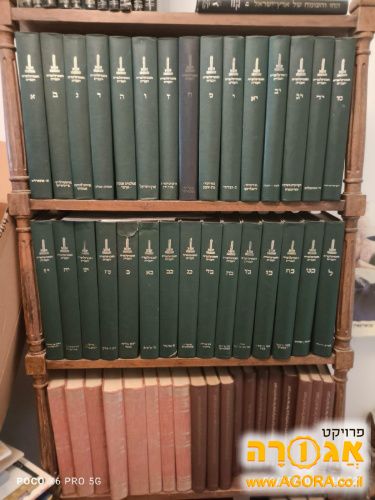 כל כרכי האנציקלופדיה העברית
