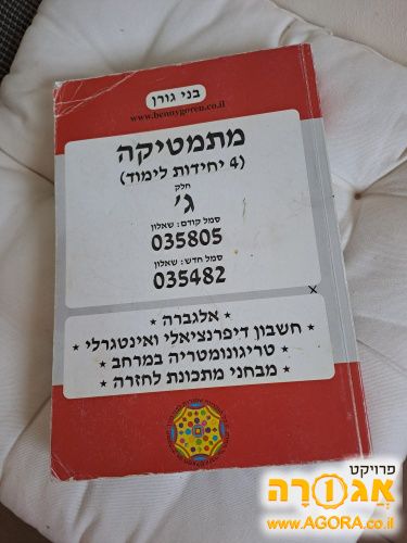 ספר מתמטיקה 4 יח"ל