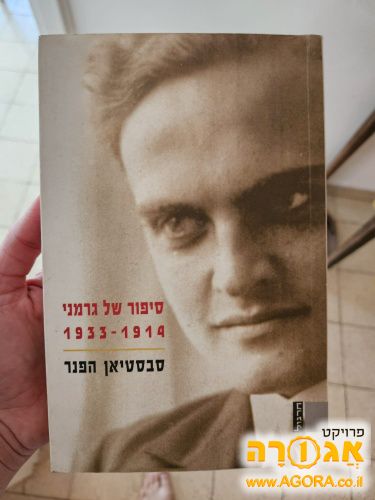 ספר - סיפורו של גרמני