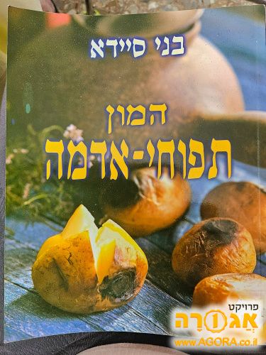 ספר בישול- " המון תפוחי אדמה"