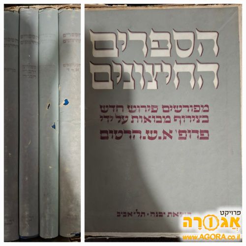 ארבעת הספרים החיצוניים עם פירוש הרטום