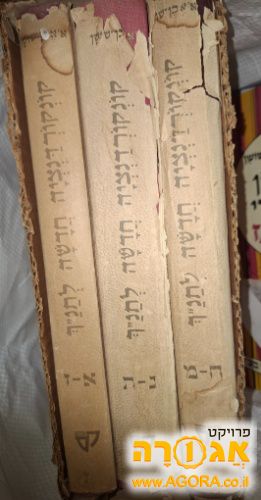 קונקורדציה לתנ"ך של אבן שושן