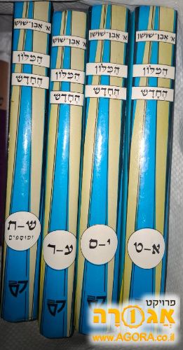 כל הסט של מילון אבן שושן