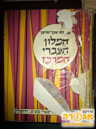 המילון המרוכז של אבן שושן