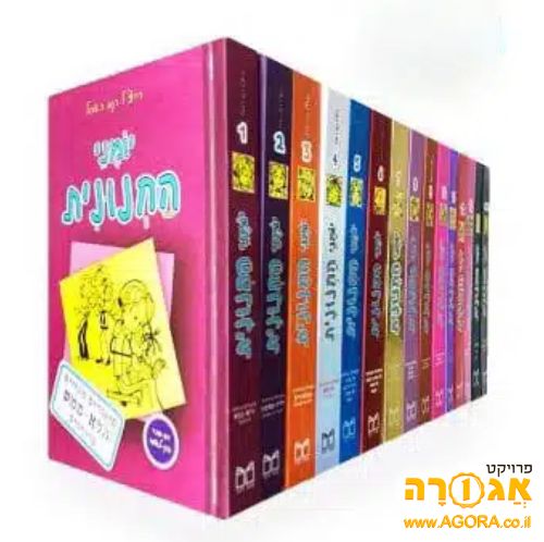 יומני החנונית 1-11