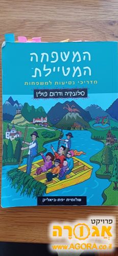 ספר המשפחה המטיילת