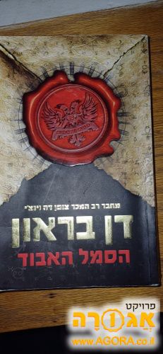 ספר: הסמל האבוד