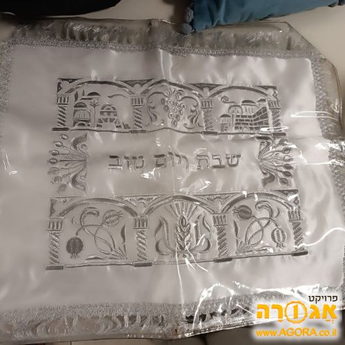 כיסוי לחלות לשבת