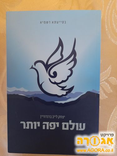 ספר: עולם יפה יותר