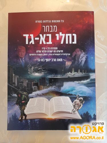מבחר נחלי בא גד