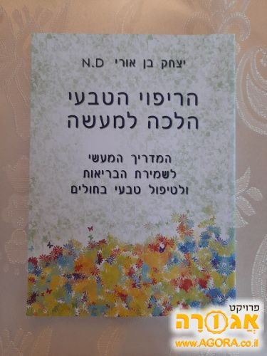 ספר הריפוי הטבעי הלכה למעשה