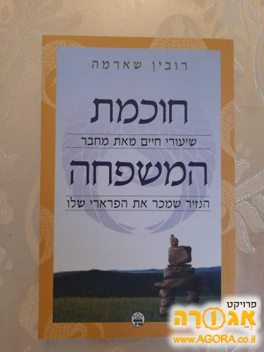 ספר חוכמת המשפחה