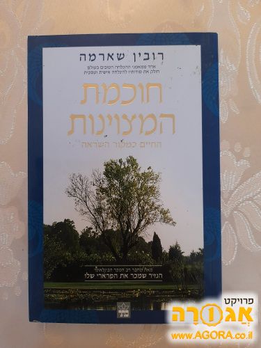 ספר חוכמת המצויינות