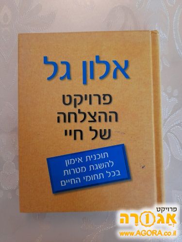 ספר פרויקט ההצלחה של חיי