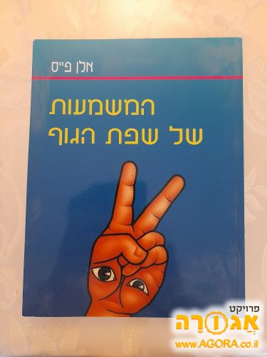 ספר: המשמעות של שפת הגוף