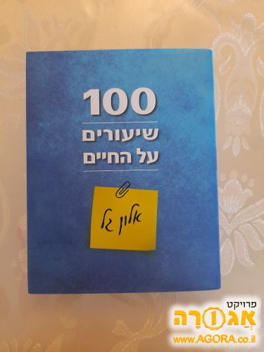 ספר 100 שיעורים על החיים