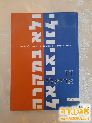 ספר: לא רציונלי ולא במקרה