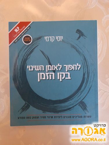 ספר: להפוך לאומן השינוי בקו הזמן