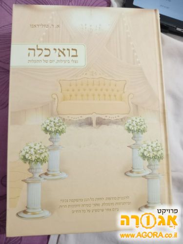 ספר לכלה חרדית "בואי כלה"