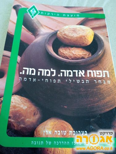 ספר בישול מאכלי תפוחי אדמה