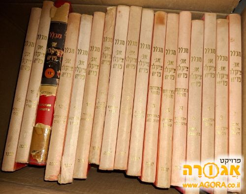 16 כרכים של אנציקלופדיה מכלל