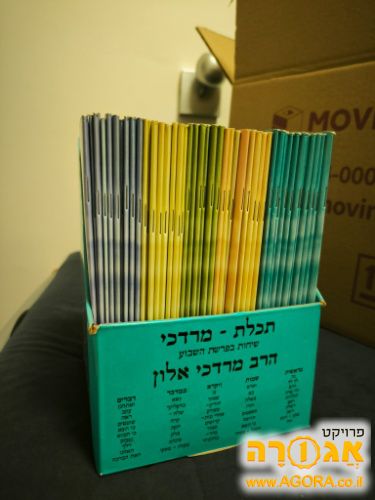 סט תכלת מרדכי על פרשיות השבוע