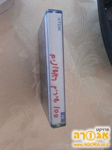 קלטת 100 שירים ראשונים