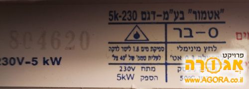 אטמור מחמם מים מיידי 5 KW