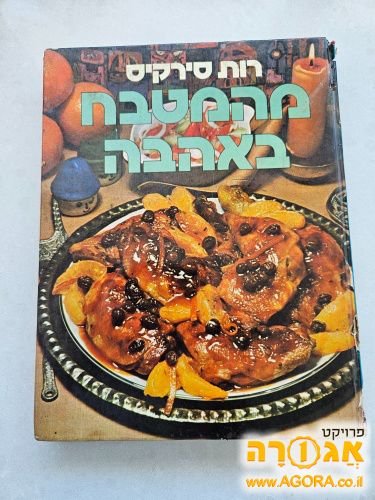 ספר בישול של רות סירקיס מהמטבח באהבה