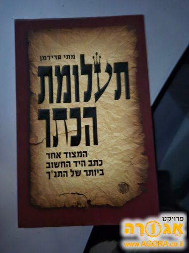 ספר קריאה תעלומת הכתר