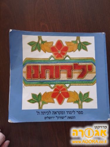 ספר ילדותינו לכיתה ה'