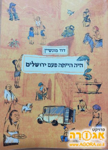 היה הייתה פעם ירושלים