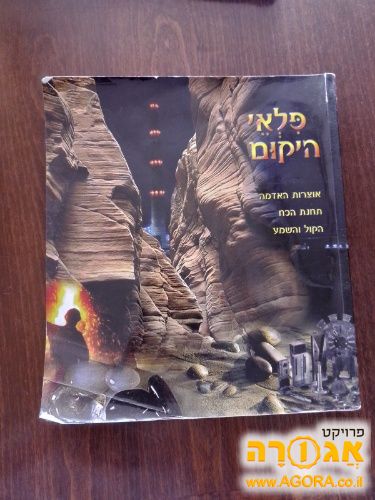 ספר פלאי היקום