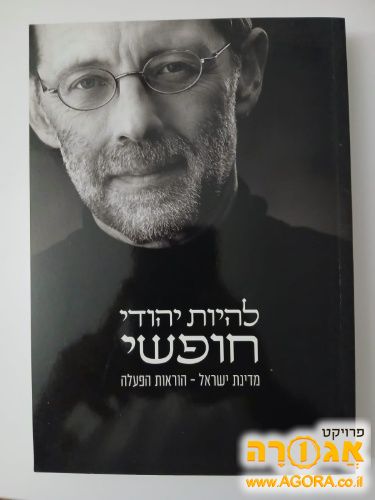 להיות יהודי חופשי