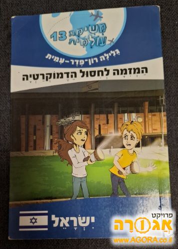 ספר לילדים של הסופרת גלילה רון פדר
