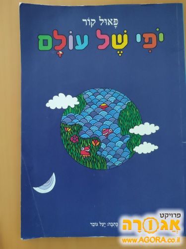 ספר - יופי של עולם