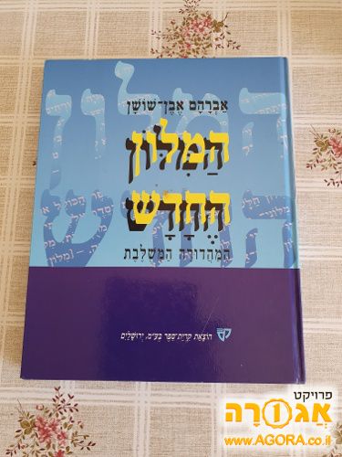 מילון אבן שושן