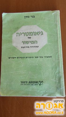 גיאוטריה של המישור - בני גורן