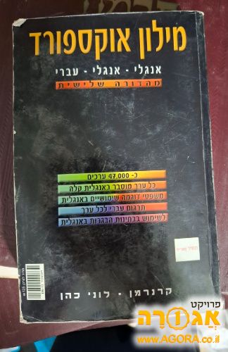 מילון אוקספורד אנגלי אנגלי עברי