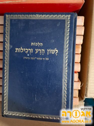 ספר הלכות לשון הרע ורכילות