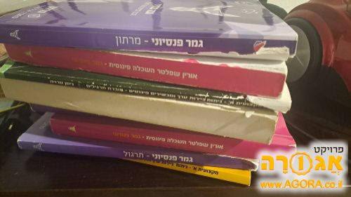 ספרי לימוד ייעוץ פנסיוני