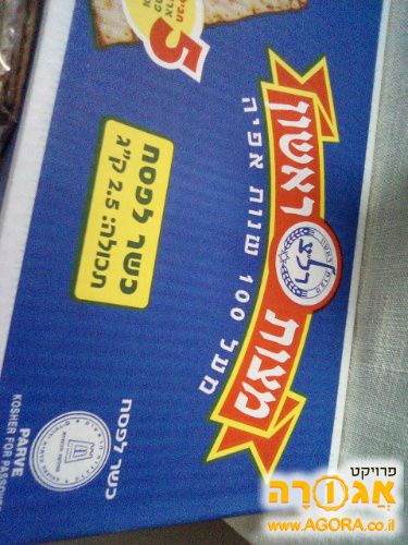 מצות ראשון