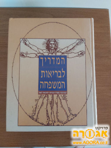 ספר "המדריך לבריאות המשפחה"
